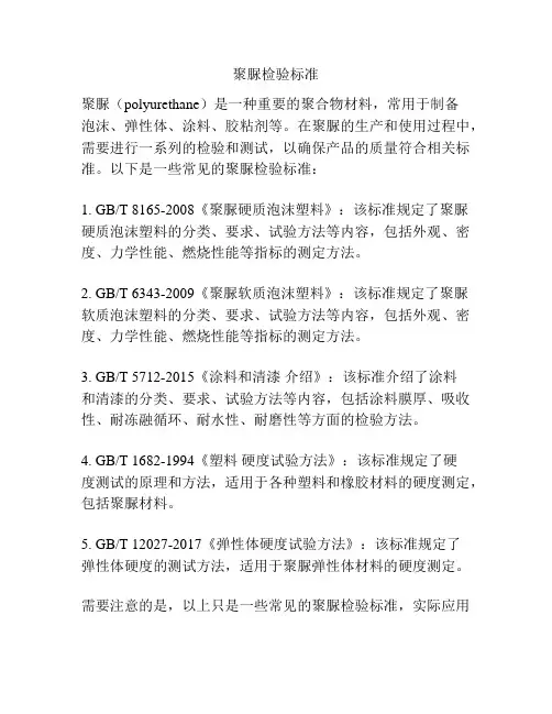 聚脲检验标准