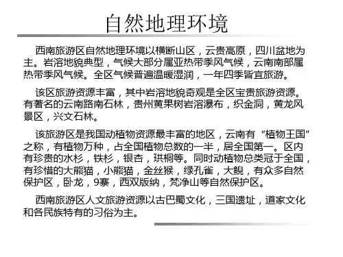 西南旅游区PPT课件