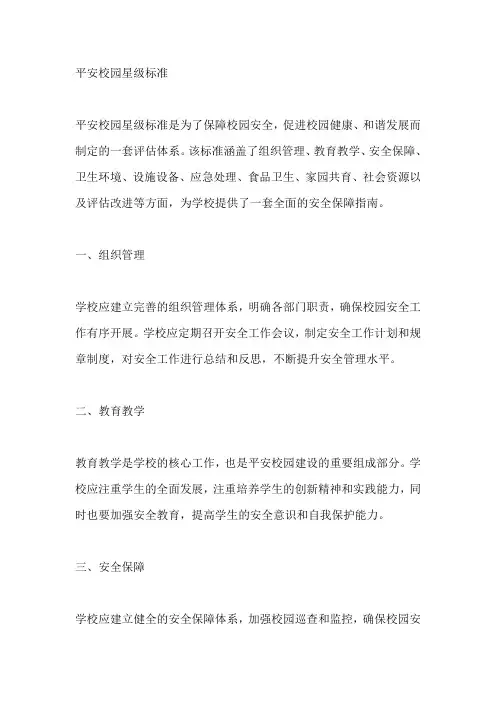 平安校园星级标准