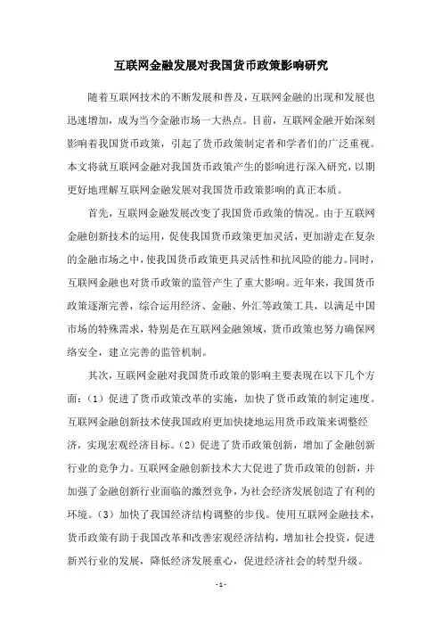 互联网金融发展对我国货币政策影响研究