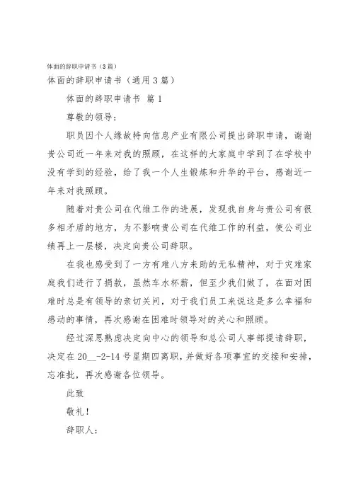 体面的辞职申请书(3篇)