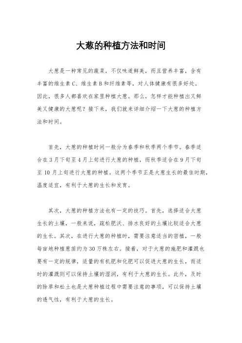 大葱的种植方法和时间