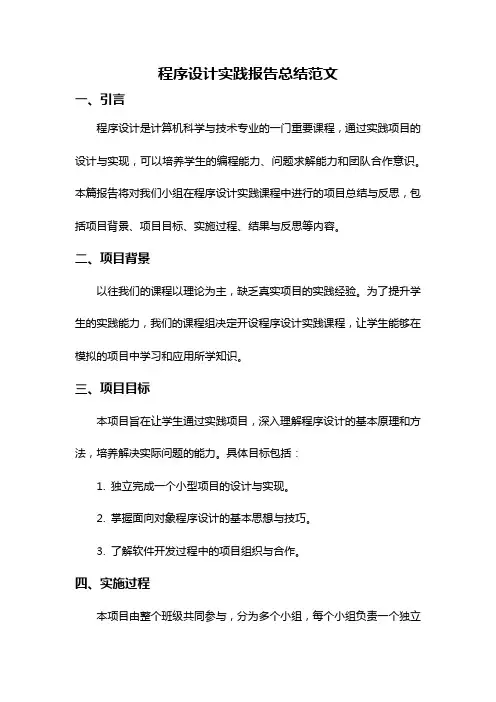 程序设计实践报告总结范文