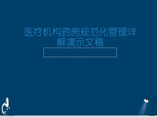 医疗机构药房规范化管理详解演示文稿