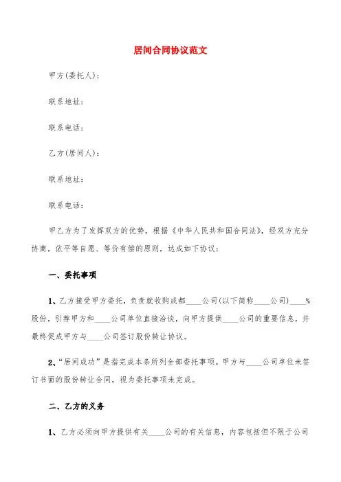 居间合同协议范文(6篇)