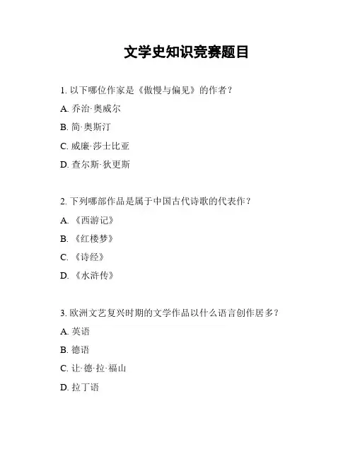 文学史知识竞赛题目