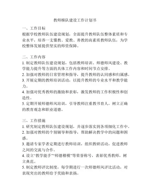 教师梯队建设工作计划书