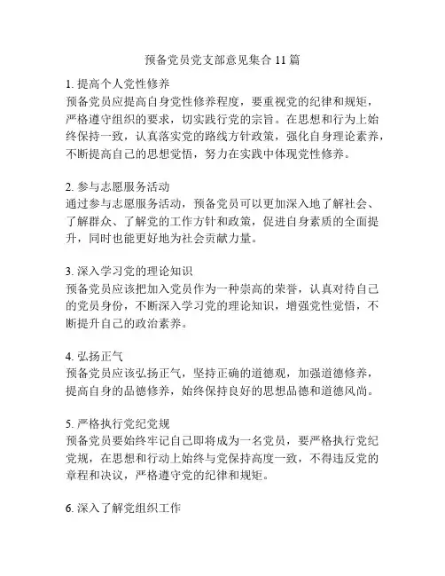 预备党员党支部意见集合11篇