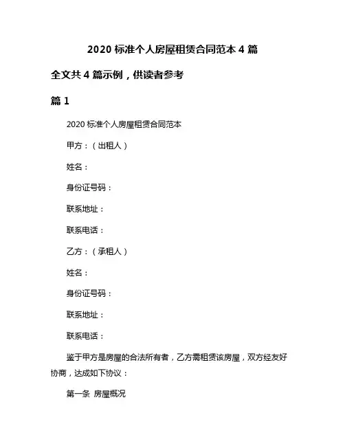 2020标准个人房屋租赁合同范本4篇