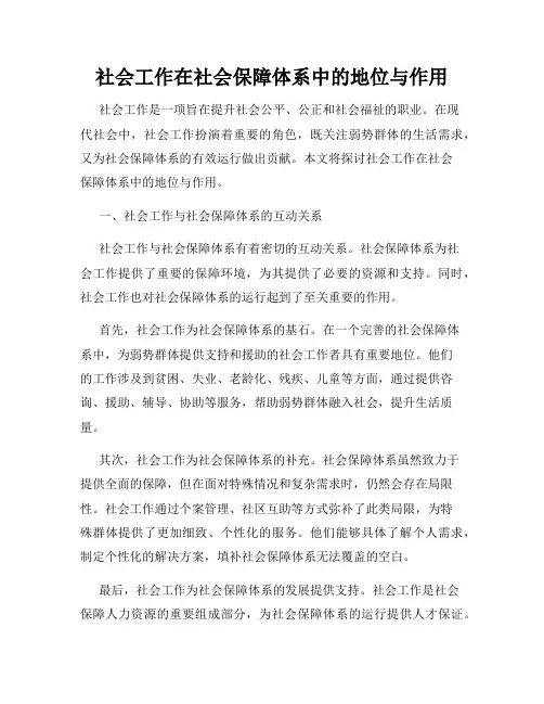 社会工作在社会保障体系中的地位与作用