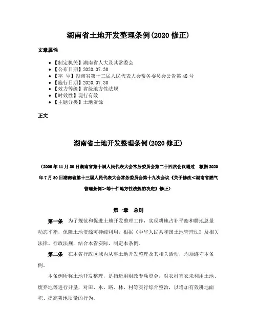 湖南省土地开发整理条例(2020修正)