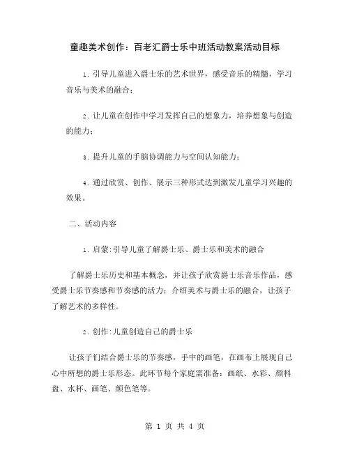 童趣美术创作：百老汇爵士乐中班活动教案