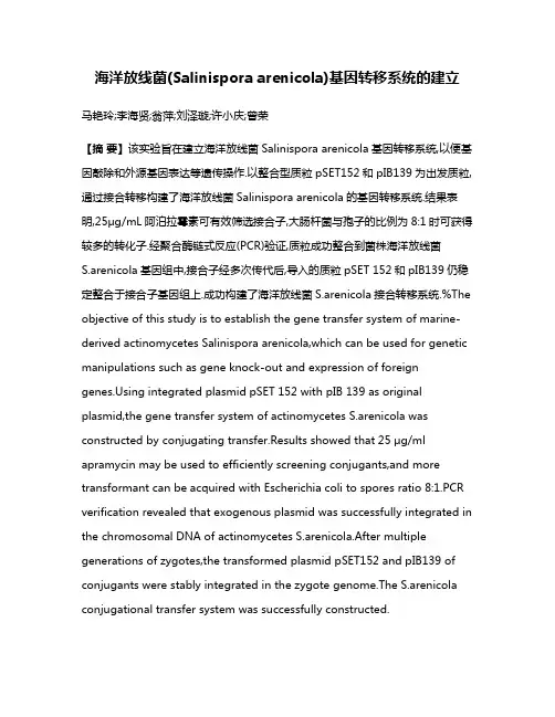 海洋放线菌(Salinispora arenicola)基因转移系统的建立