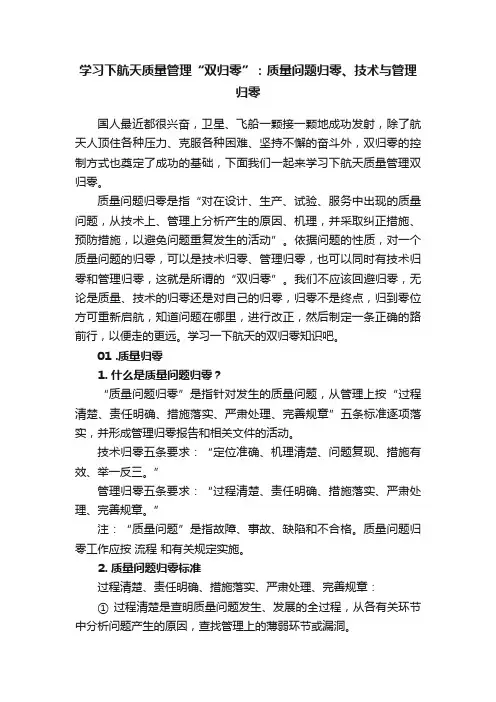 学习下航天质量管理“双归零”：质量问题归零、技术与管理归零