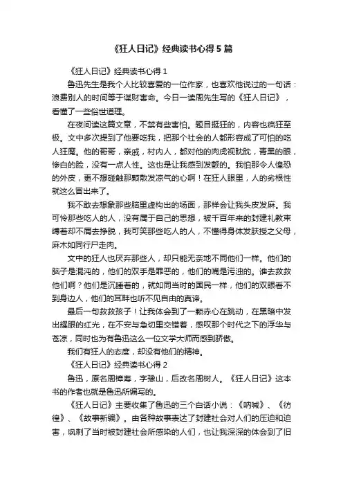 《狂人日记》经典读书心得5篇