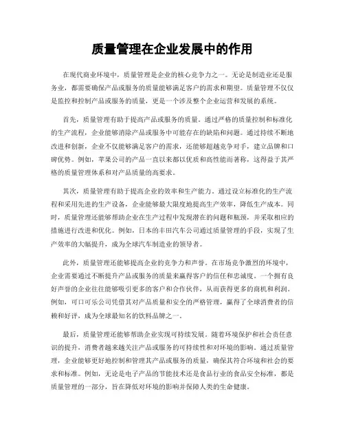 质量管理在企业发展中的作用