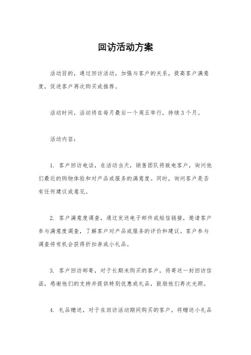 回访活动方案