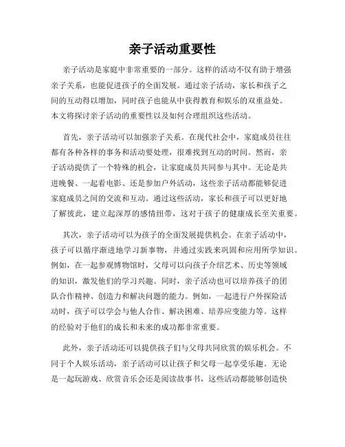 亲子活动重要性