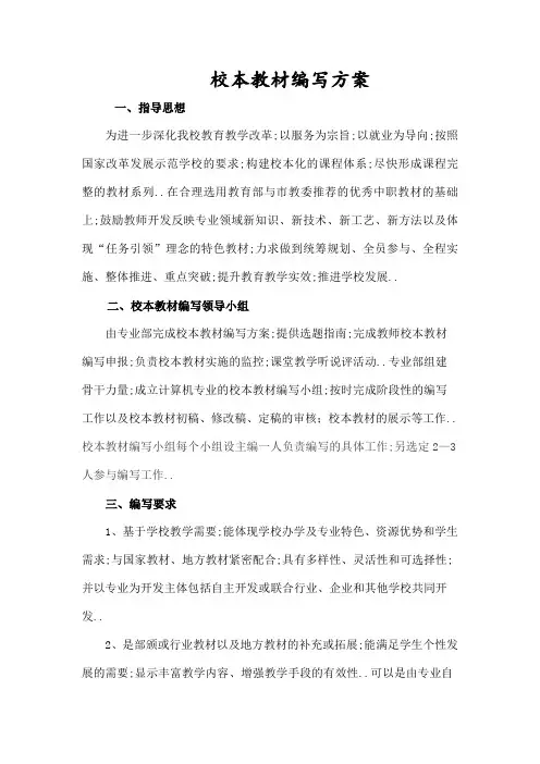 校本教材编写方案