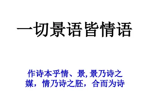 古诗中的景情关系课件.ppt