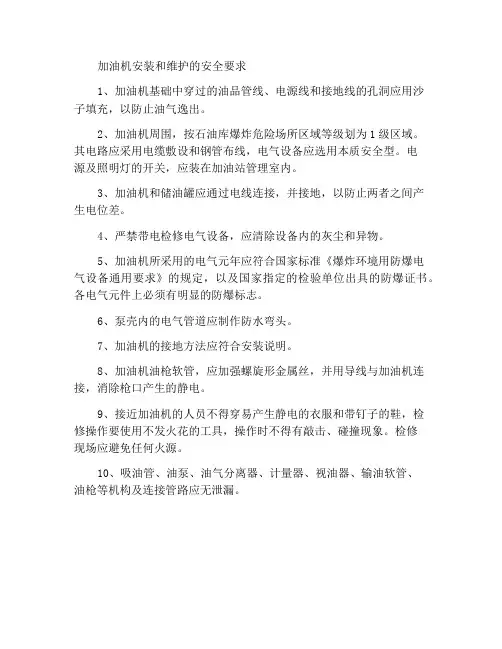 加油机安装和检修的安全要求