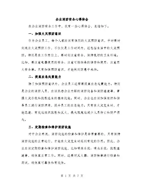 企业消防安全心得体会（三篇）