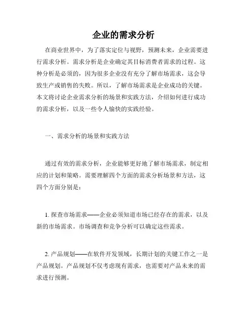 企业的需求分析