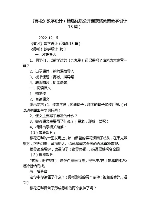 《雾凇》教学设计(精选优质公开课获奖教案教学设计13篇)