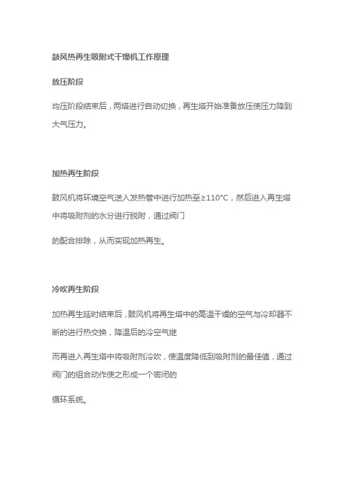 鼓风热再生吸附式干燥机工作原理
