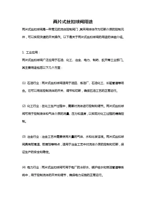 两片式丝扣球阀用途