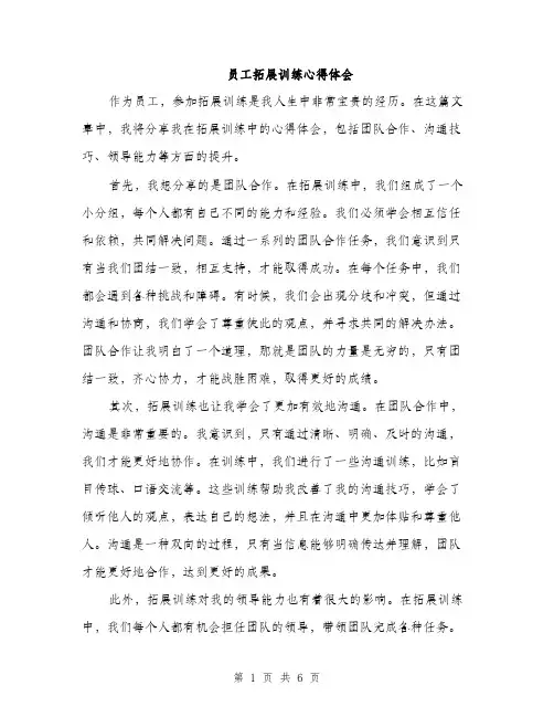 员工拓展训练心得体会(三篇)