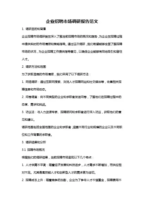 企业招聘市场调研报告范文