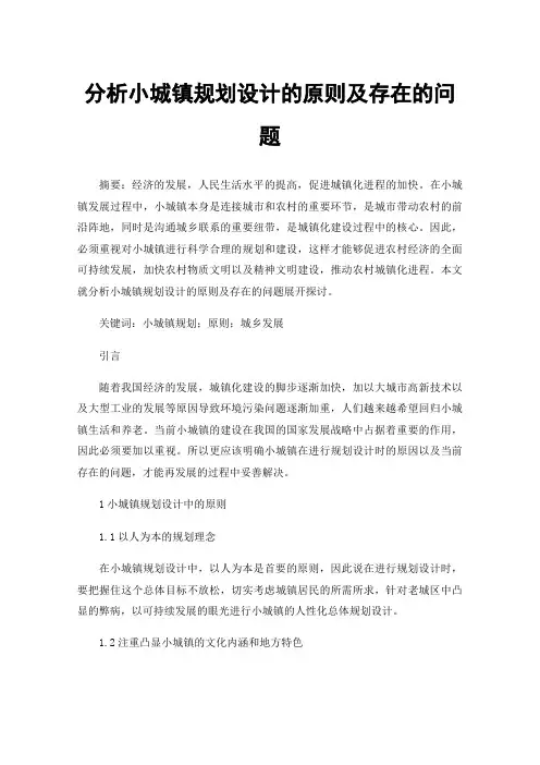 分析小城镇规划设计的原则及存在的问题