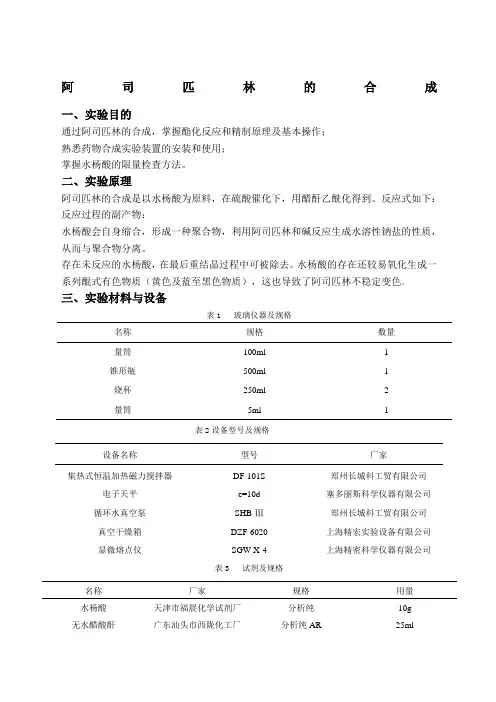 实验报告阿司匹林的合成