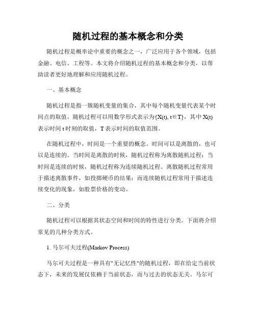 随机过程的基本概念和分类