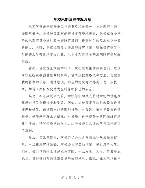 学校汛期防灾情况总结