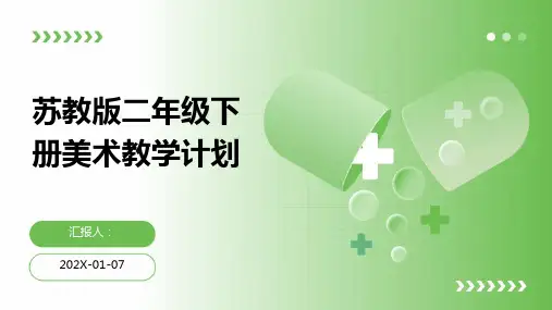 苏教版二年级下册美术教学计划