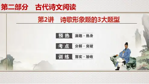 新高考语文专题8 第2讲 诗歌形象题的3大题型