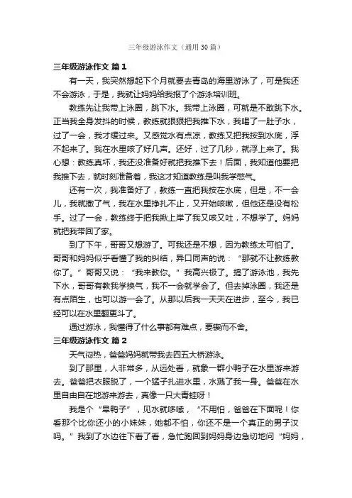三年级游泳作文（通用30篇）