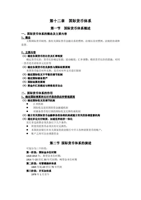 国际金融 第十二章 国际货币体系 笔记