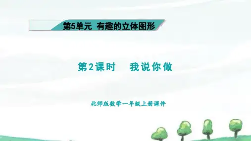 2024年新北师大版一年级上册数学课件 5.2 有趣的立体图形 我说你做