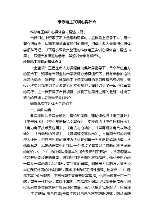 维修电工实训心得体会（精选6篇）