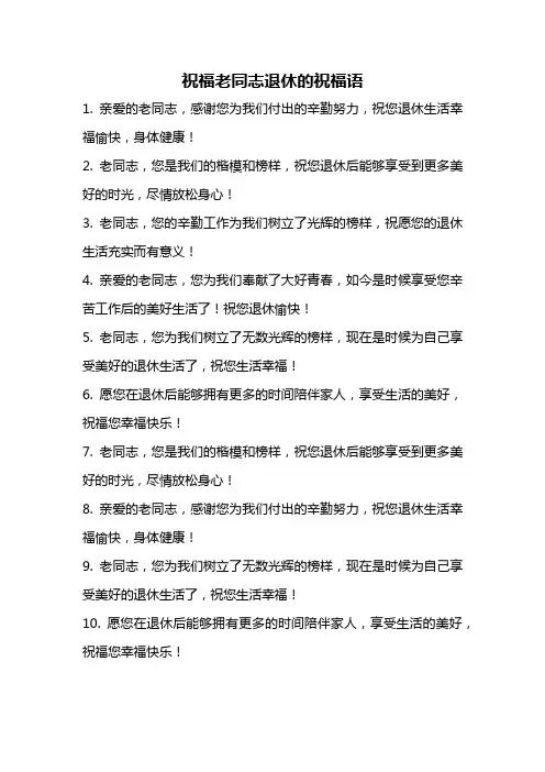 祝福老同志退休的祝福语
