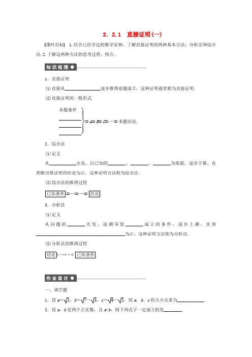 高中数学 第2章 推理与证明 2.2.1 直接证明(一)学案 苏教版选修1-2-苏教版高二选修1-2