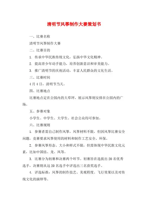 清明节风筝制作大赛策划书