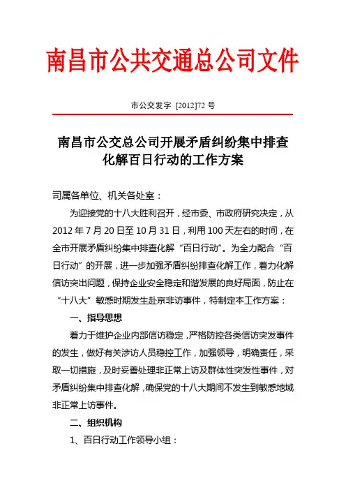 (72)公交总公司开展矛盾纠纷集中排查化解百日行动的工作方案