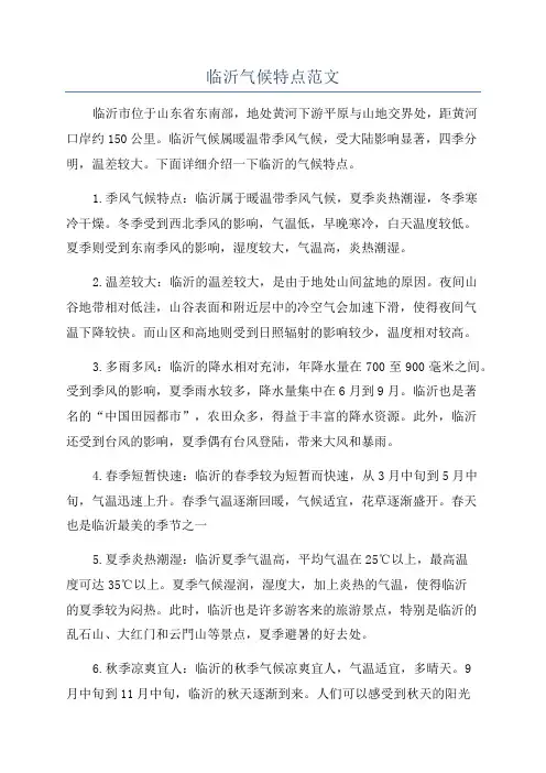 临沂气候特点范文