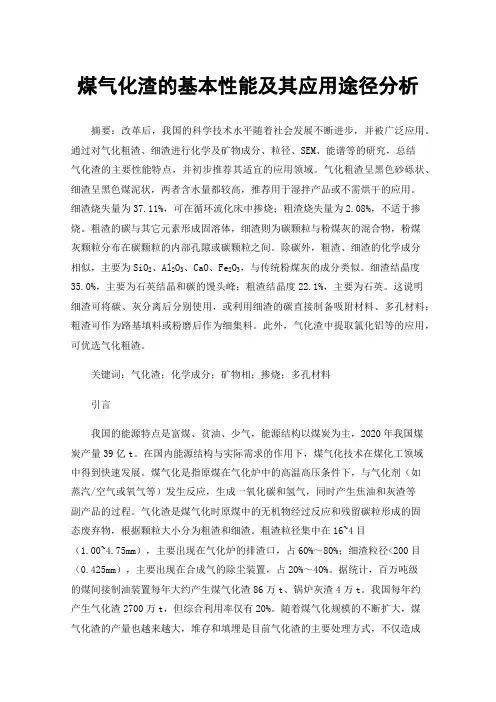 煤气化渣的基本性能及其应用途径分析