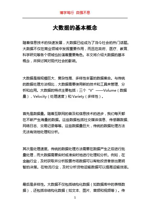 大数据的基本概念
