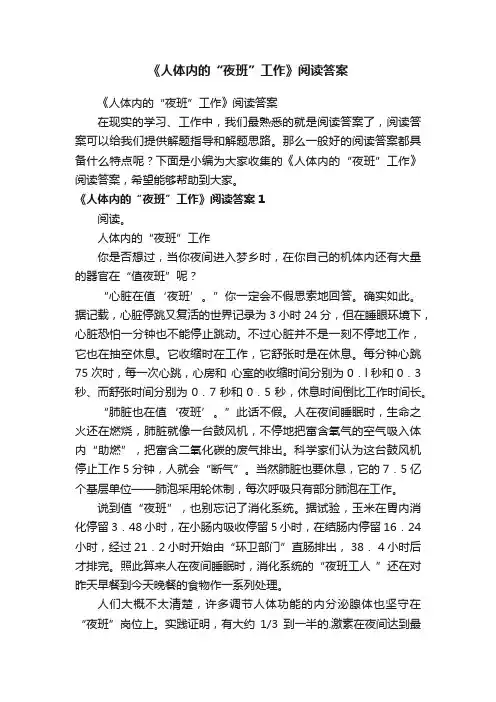 《人体内的“夜班”工作》阅读答案